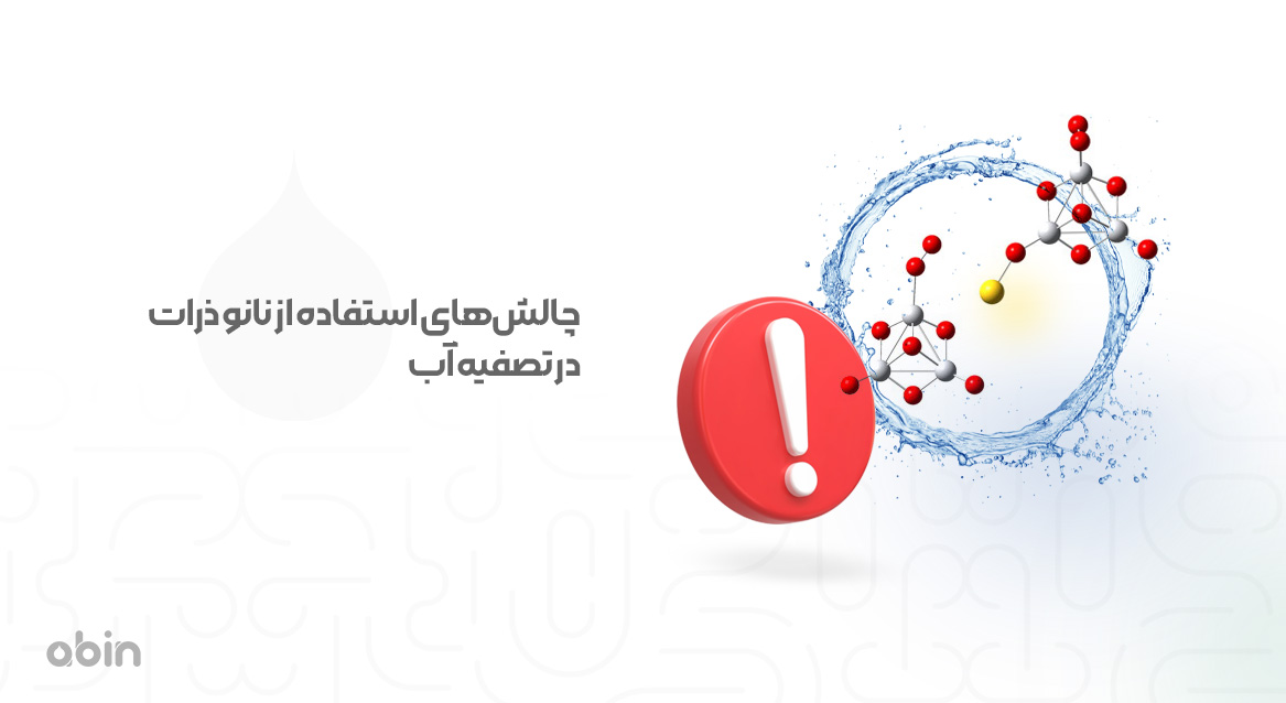 چالش‌های استفاده از نانو ذرات در تصفیه آب